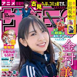 「週刊少年サンデー」6号（1月5日発売）表紙：金村美玖（画像提供：小学館）