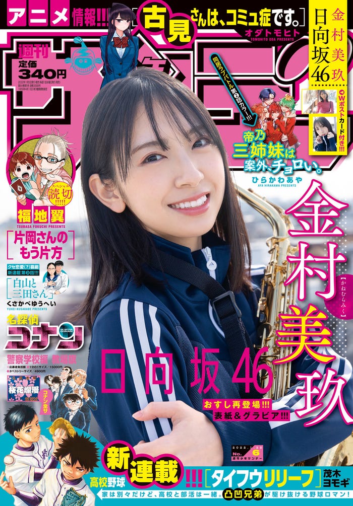 「週刊少年サンデー」6号(1月5日発売)表紙:金村美玖(画像提供:小学館)