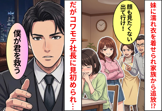妹に濡れ衣を着せられ、家族から追放された姉！ある日【コワモテ若手社長】に見初められてしまいました