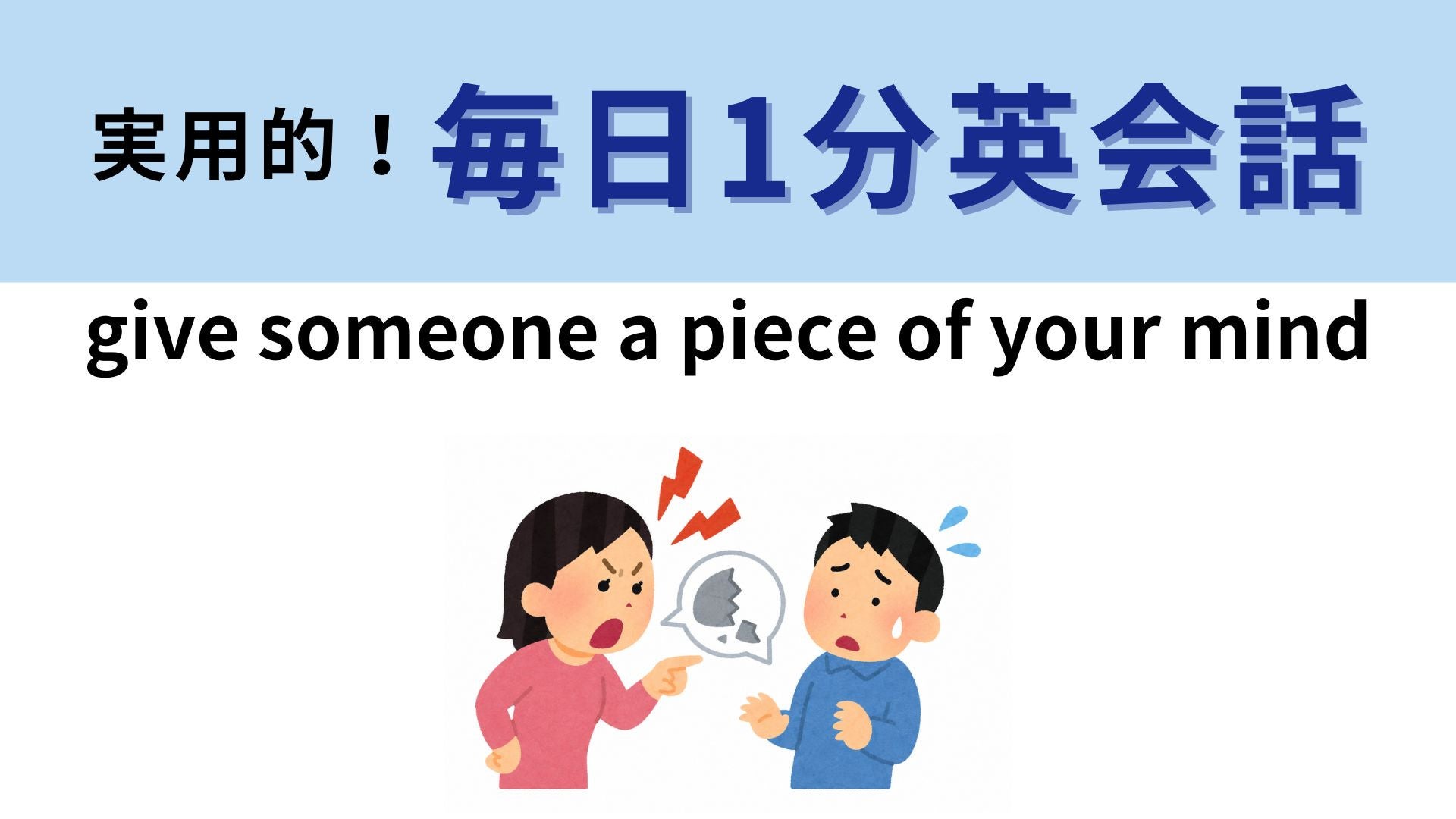 「give someone a piece of your mind」の意味は？心の一部をあげるってどういうこと？【1分英会話】