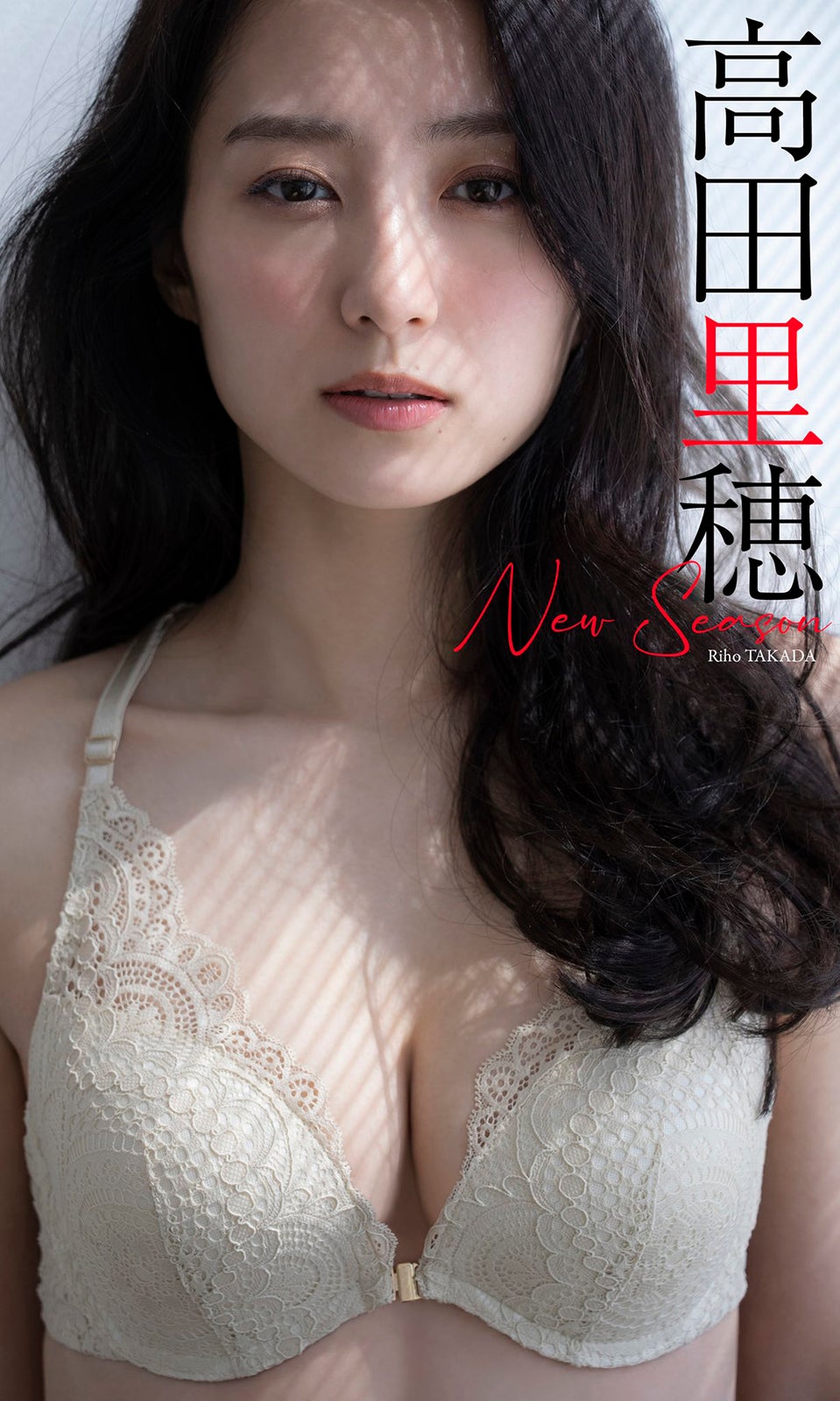 高田里穂（C）中村和考／週刊プレイボーイ