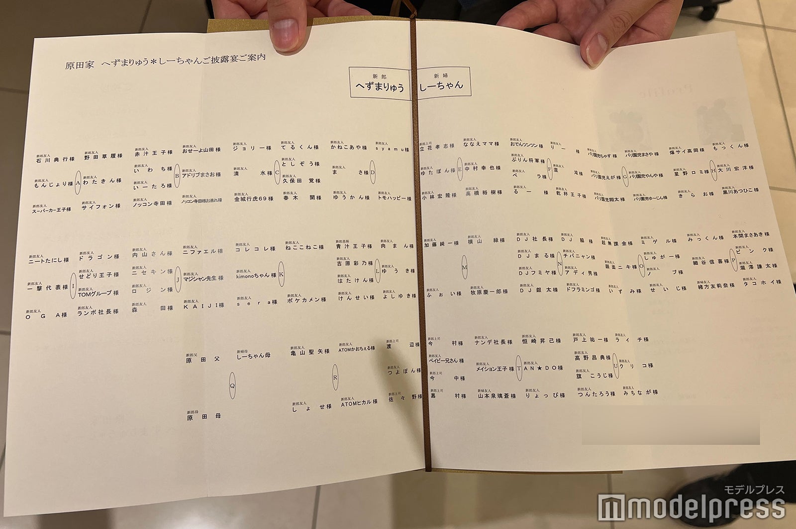 へずまりゅうの披露宴席次表（C）モデルプレス