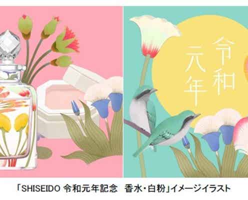 【5月1日予約開始・資生堂】令和の香りを表現した香水・おしろい限定発売