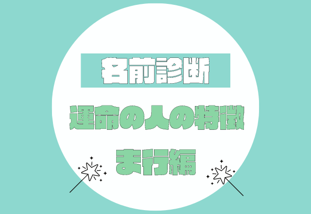 名前診断 名前が ま行 から始まる人の運命の人の特徴 モデルプレス