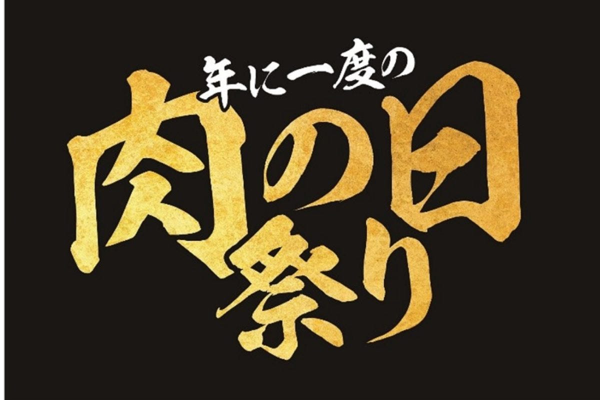 牛角(肉の日祭り)