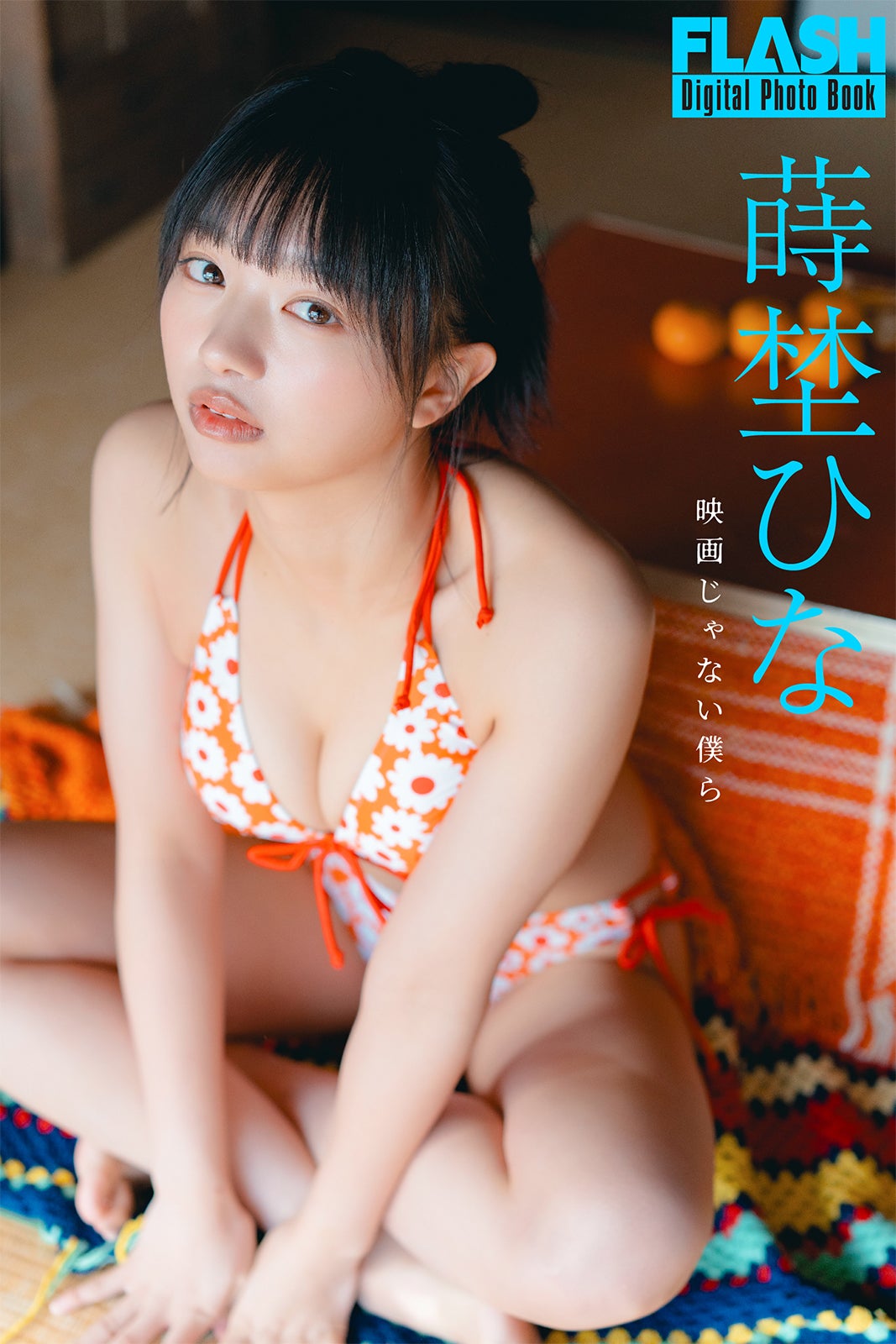 蒔埜ひな（C）光文社／週刊FLASH 写真：U-YA