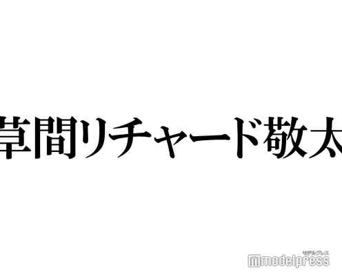 Aぇ! group草間リチャード敬太「年上組」実感した瞬間明かす「ちょっと若々しくいきたい」