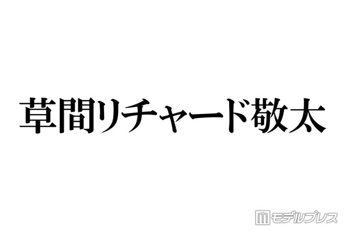 Aぇ! group草間リチャード敬太、自身の髪型に興味津々だった先輩明かす