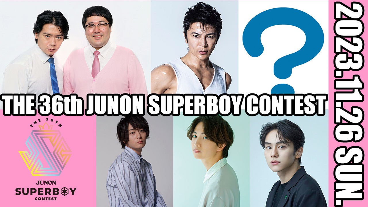 犬飼貴丈・綱啓永・山下幸輝「第36回ジュノン・スーパーボーイ・コンテスト」ゲスト出演決定 ファイナリスト11人も発表