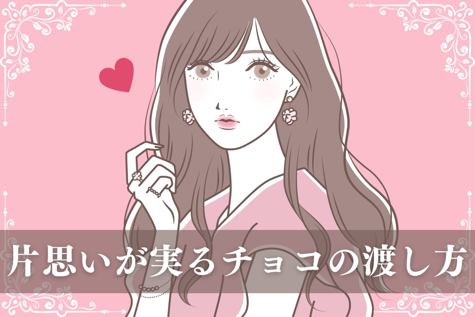 バレンタインは最大のチャンス！片思いが実る渡し方