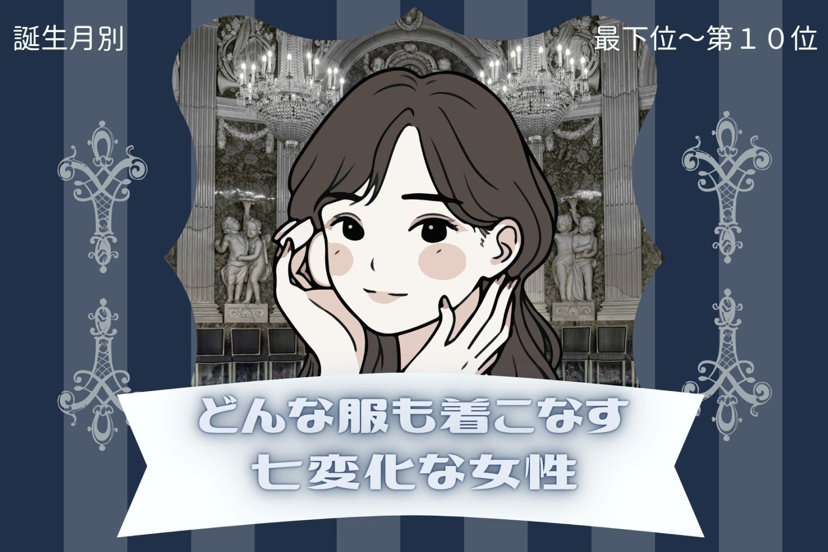 【誕生月別】どんな服も着こなす七変化な女性ランキング＜最下位～第１０位＞