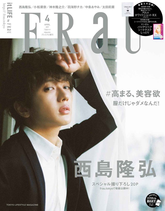 「FRaU」4月号プレミアム版(2017年3月11日発売)表紙:西島隆弘(画像提供:講談社)