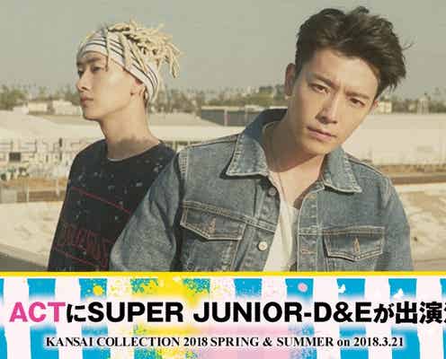 SUPER JUNIOR-D&E、再始動後初の国内ライブパフォーマンス決定<関西コレクション2018 SPRING&SUMMER>