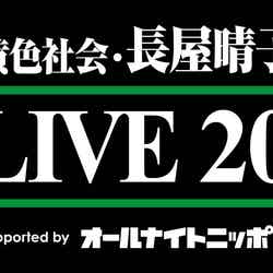「緑黄色社会・長屋晴子の長（OSA）LIVE 2024 Supported by オールナイトニッポン」ロゴ（提供写真）