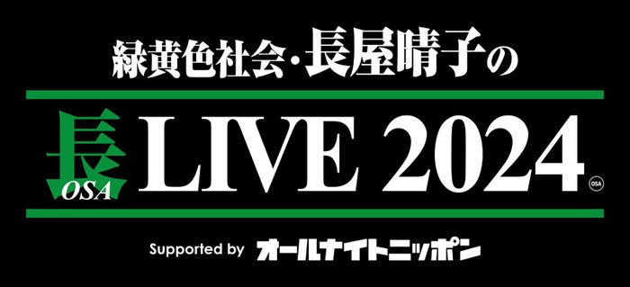 「緑黄色社会・長屋晴子の長(OSA)LIVE 2024 Supported by オールナイトニッポン」ロゴ(提供写真)