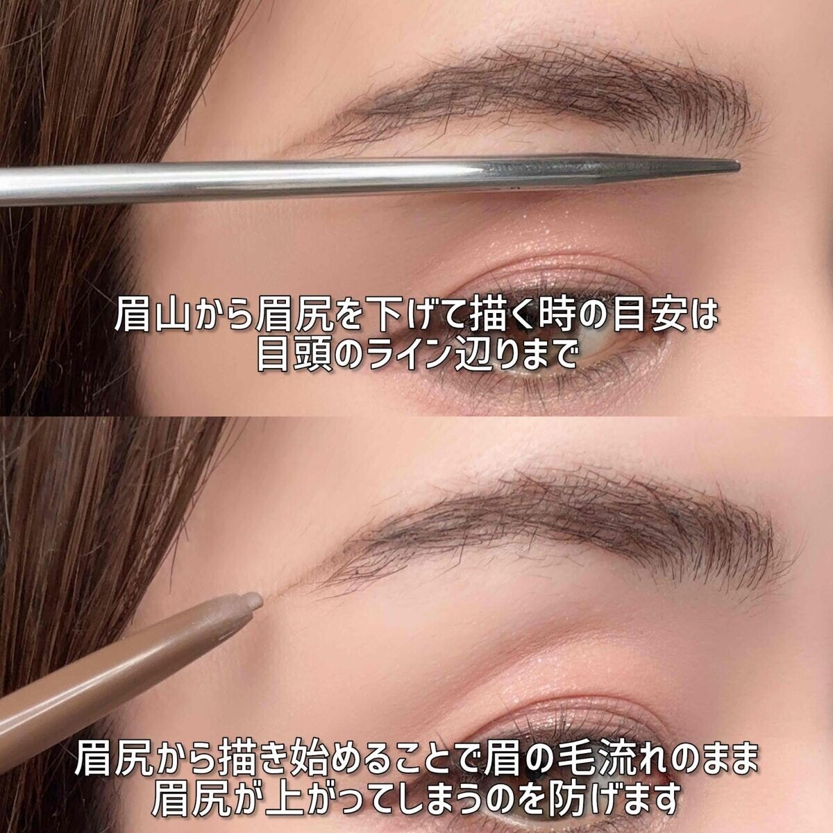 眉山から眉尻を下げる目安と眉尻から描き始める方法