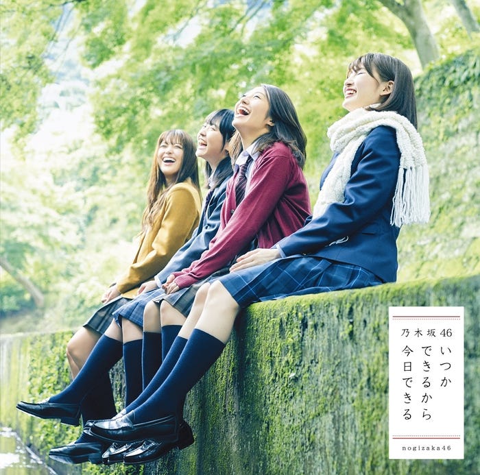 乃木坂46 19thシングル「いつかできるから今日できる」初回限定盤タイプC(写真提供:ソニー・ミュージックレーベルズ)