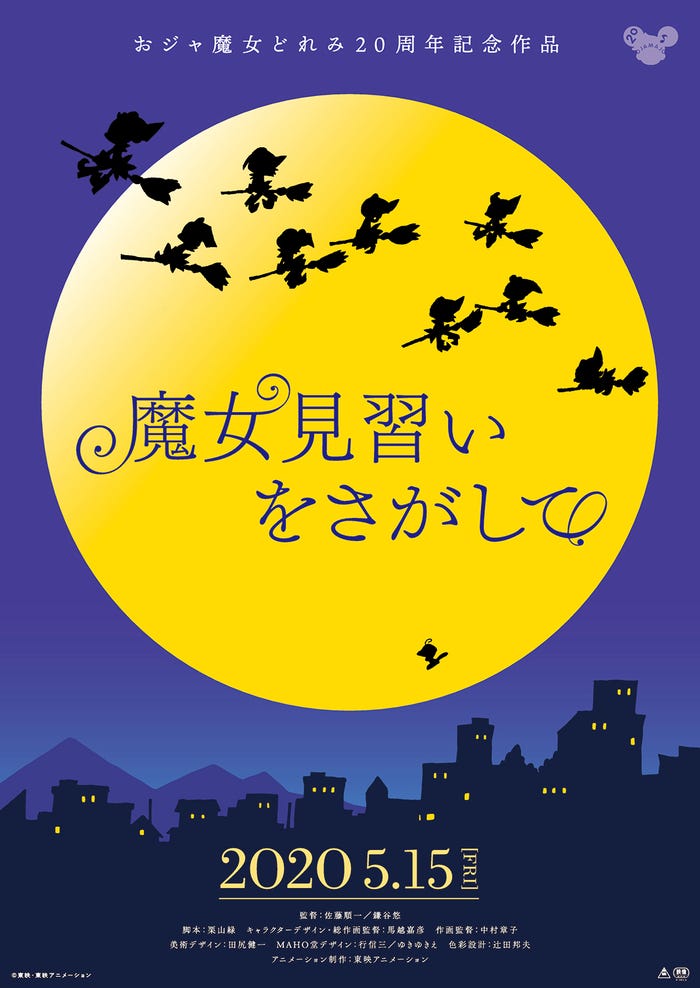 おジャ魔女どれみ20周年記念作品『魔女見習いをさがして』 (C)東映・東映アニメーション