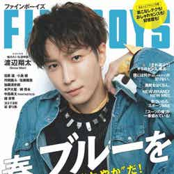 渡辺翔太（C）Fujisan Magazine Service Co., Ltd. All Rights Reserved.