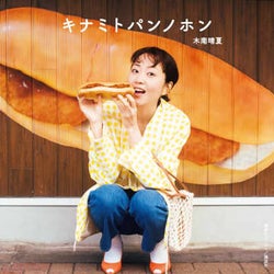 パン好き女優、木南晴夏の初著書「キナミトパンノホン」