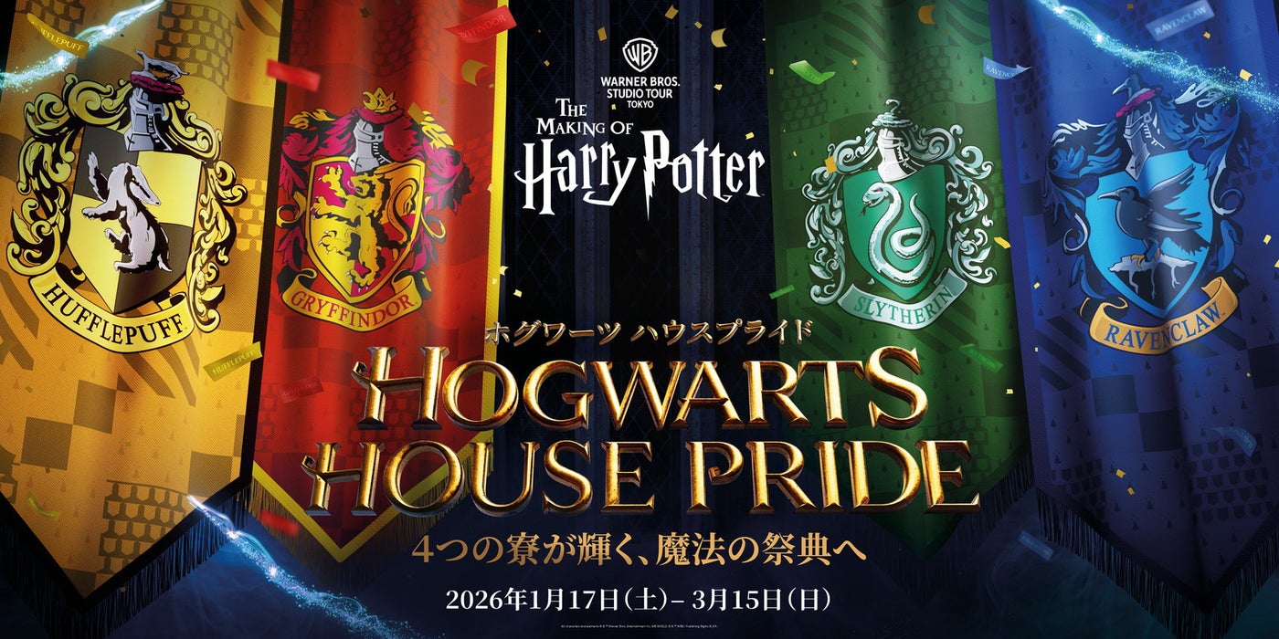 ホグワーツ ハウスプライド（提供写真）