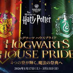 ホグワーツ ハウスプライド(提供写真)