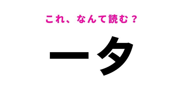 【漢字クイズ】「一夕」はなんて読む？一晩を意味する常識漢字！