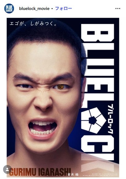 青木柚「ブルーロック」公式Instagramより
