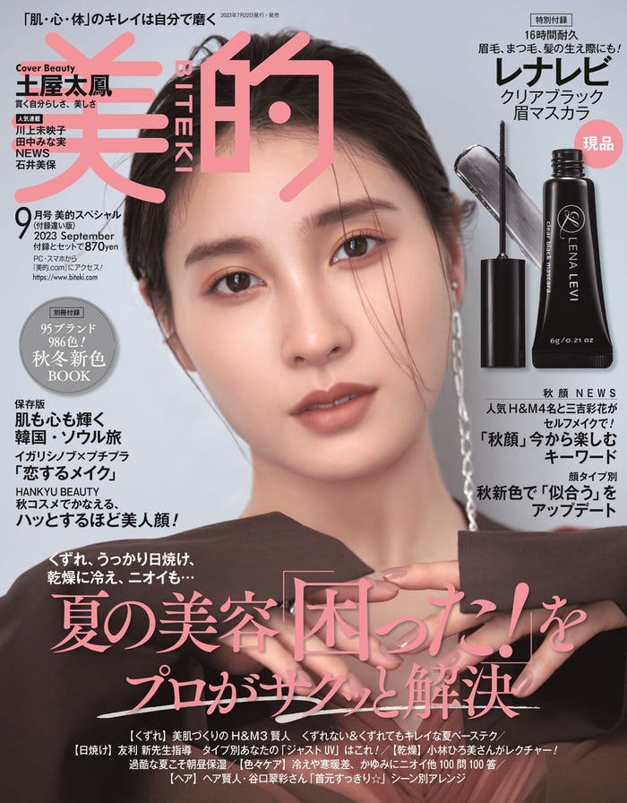 「美的」9月号付録違い版(7月22日発売)表紙:土屋太鳳(画像提供:小学館)