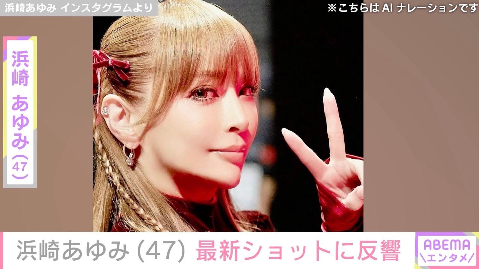 浜崎あゆみ（47）、最新ショットに反響「痩せた？」「めっちゃデビュー当時のあゆ」