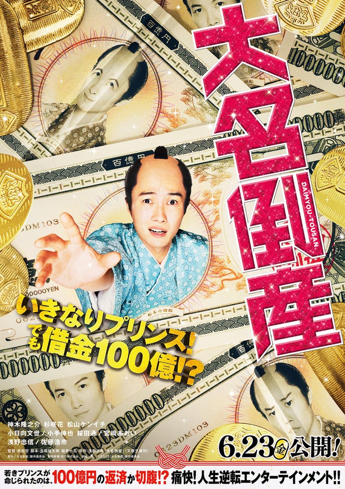『大名倒産』ティザービジュアル(C)2023『大名倒産』製作委員会