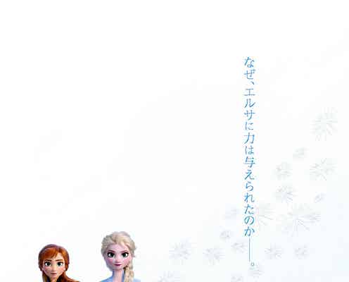 「アナと雪の女王2」日本版ポスター解禁でトレンド入りの反響 意味深“コピー”に注目集まる