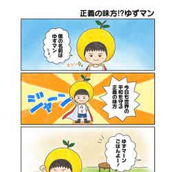「まいんちゆずマン4コマ漫画」（C）Yujin／集英社