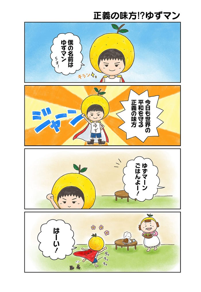 「まいんち ゆずマン」4コマ漫画(C)Yujin/集英社