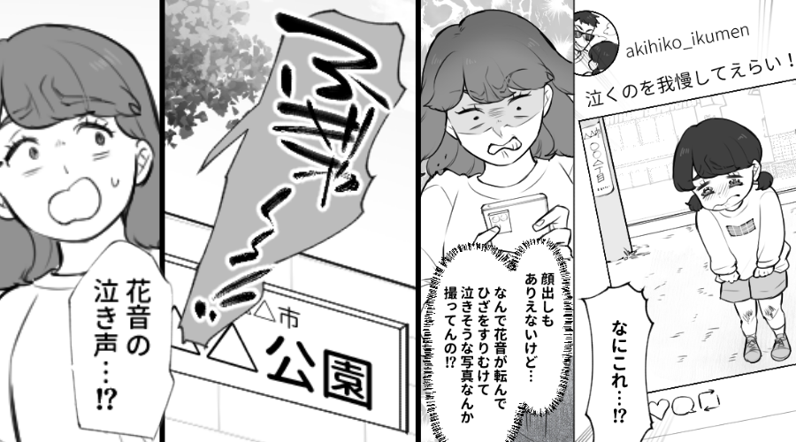 ケガした娘を【SNS投稿】する夫！？妻は公園に急ぐが⇒「ふぎゃ～～！！」もう手遅れだった話
