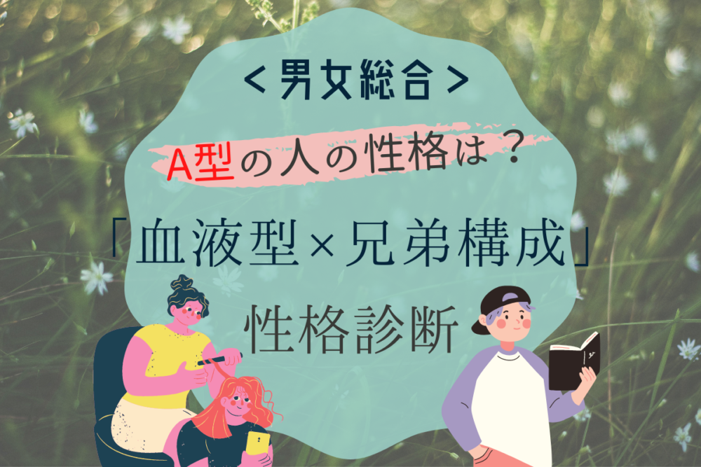 A型長男の特徴 恋愛傾向 血液型別女性との相性や効果的なアプローチ 特徴 性格 Noel ノエル 取り入れたくなる素敵が見つかる 女性のためのwebマガジン