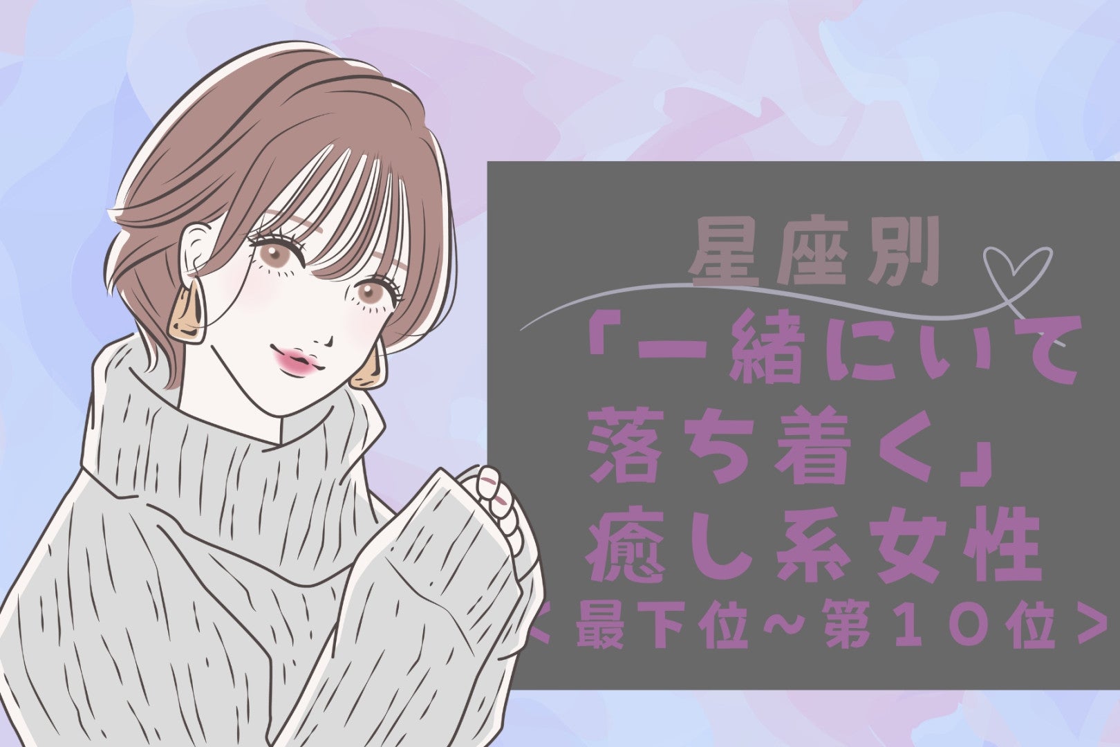 【星座別】「一緒にいて落ち着く」癒し系女性ランキング＜最下位～第１０位＞