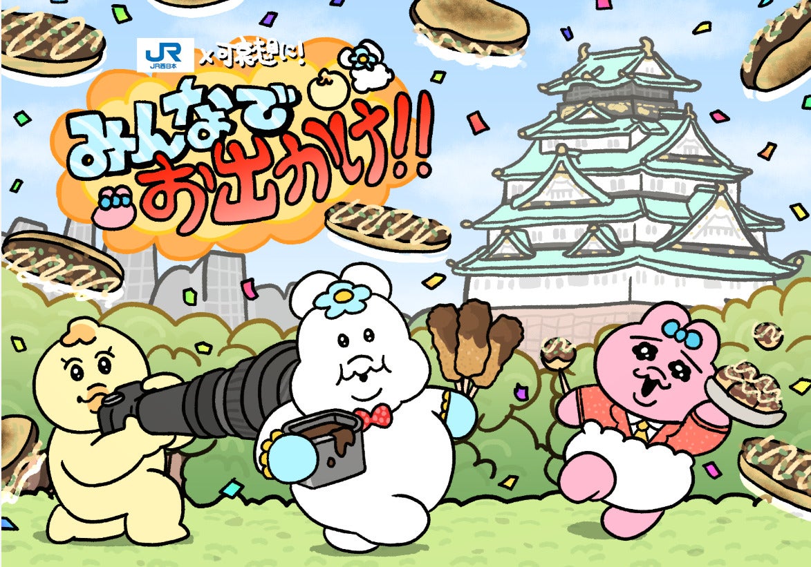 【JR西日本×可哀想に！】ぷっくりシールからマグネットまで大充実！ コラボグッズ第1弾が販売開始