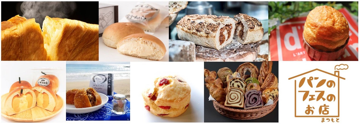 「パンのフェス」初の実店舗を長野にオープン、全国の人気パン屋が月替わりで出店