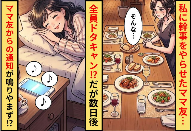 私に幹事をやらせたママ友たちが全員ドタキャン！だが数日後⇒ママ友たちからの通知が鳴りやまなかった話