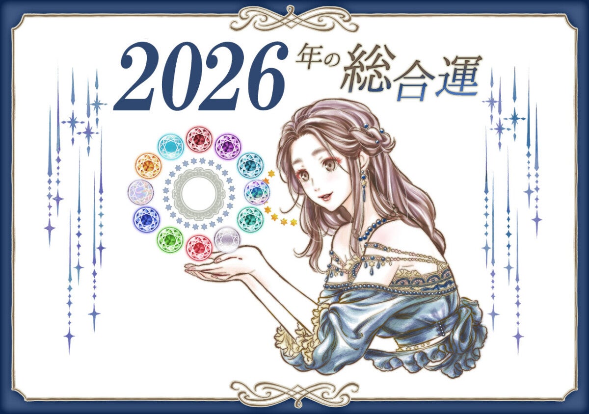 【2026年の運勢ランキング】いちばん運がいいのは何月生まれ！？