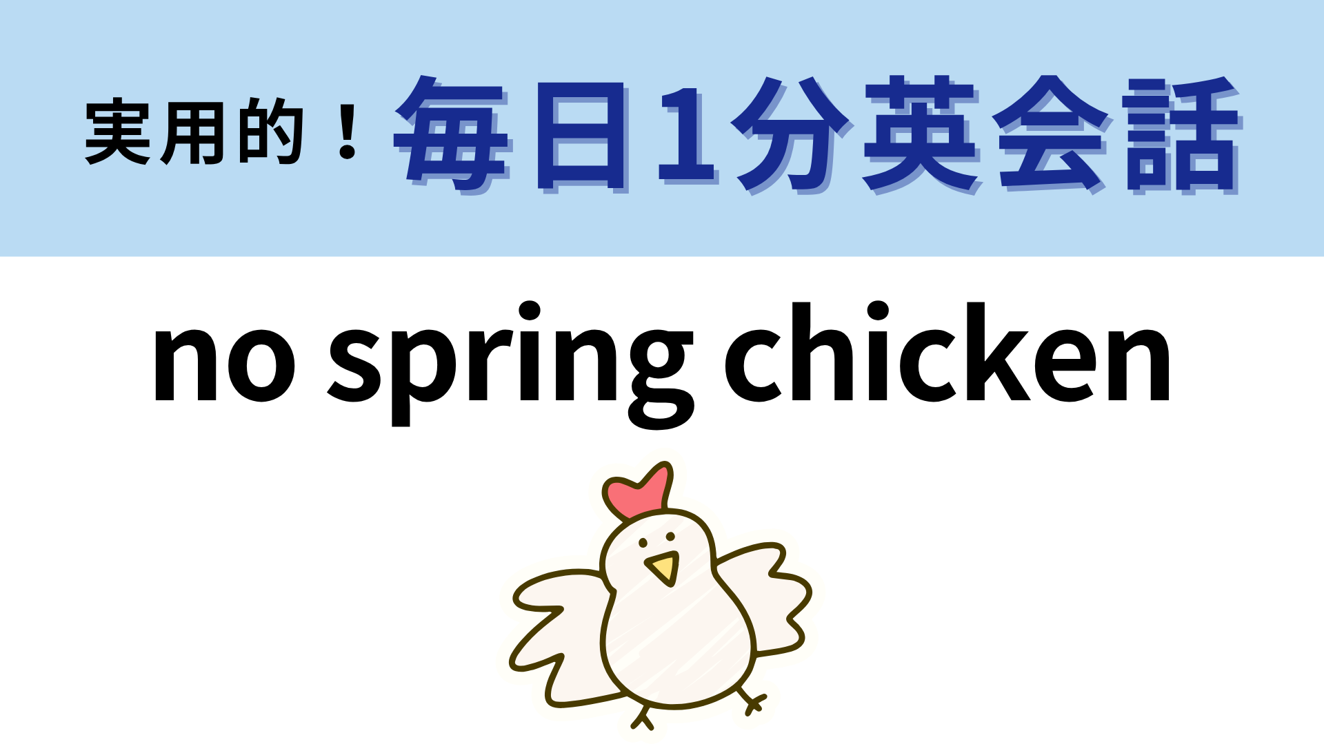 「no spring chicken」の意味は？「春のチキン」ってどういうこと！？【1分英会話】