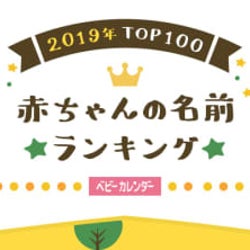 2019年赤ちゃんの名前ランキング|あの一文字レトロネームが急上昇!