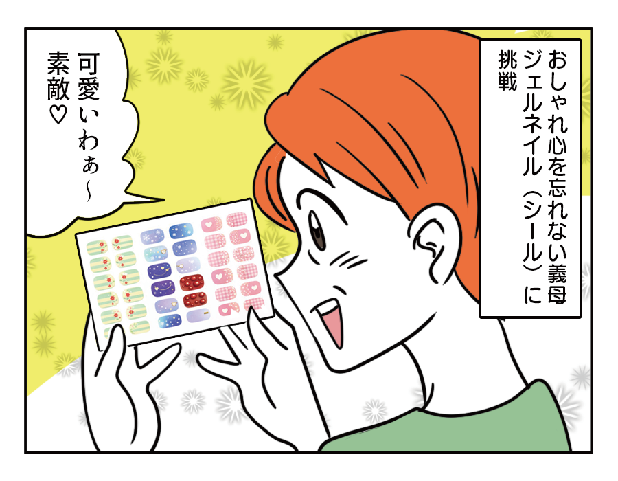 【嫁ぎ先の天然家族2】義母70代、ネイルシールで大騒動！認知症ではナイ＜第12話＞#4コマ母道場