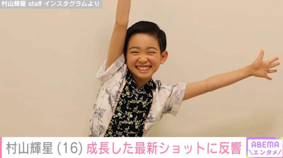 5歳でデビューした元子役・村山輝星（16）、成長した姿に「かわいすぎます」「とてもステキです」などの反響