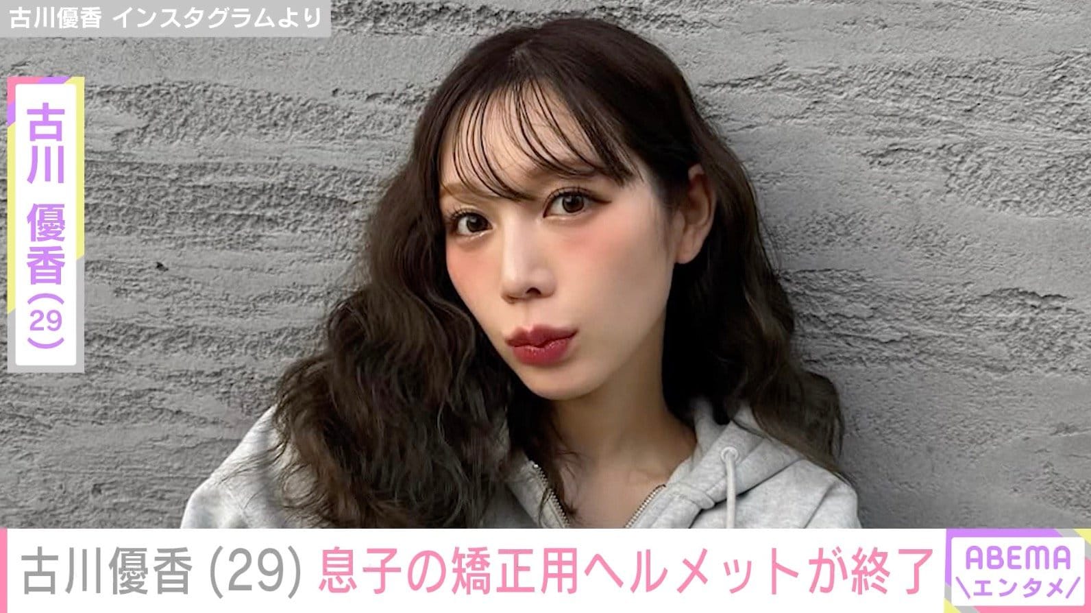 古川優香「レベル3の重症」息子の矯正用ヘルメット終了「泣ける」