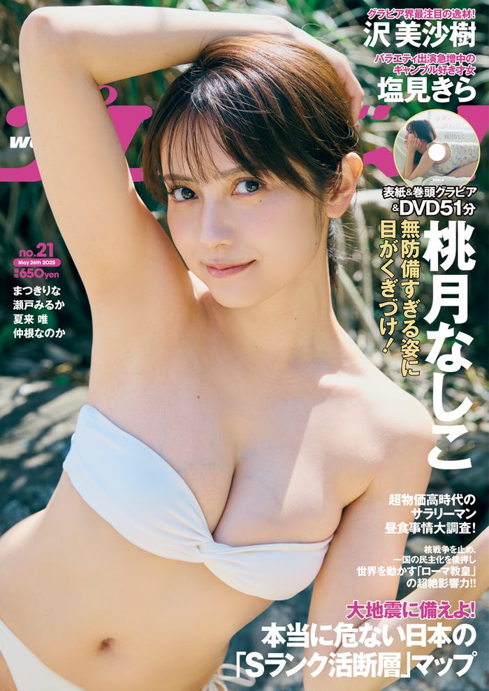 「週刊プレイボーイ」21号(5月12日発売)表紙:桃月なしこ(C)三瓶康友/集英社