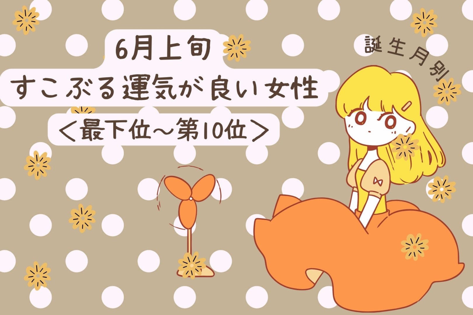 【誕生月別】６月上旬、すこぶる運気が良い女性ランキング＜最下位～第１０位＞