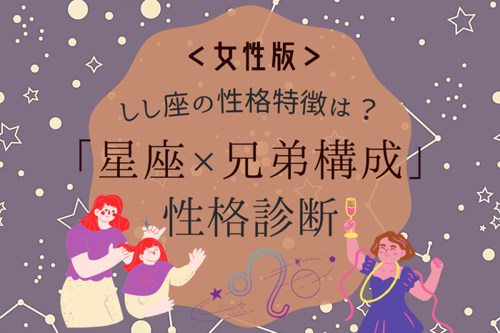 しし座の性格特徴は 星座 兄弟構成 の性格診断 女性版 モデルプレス
