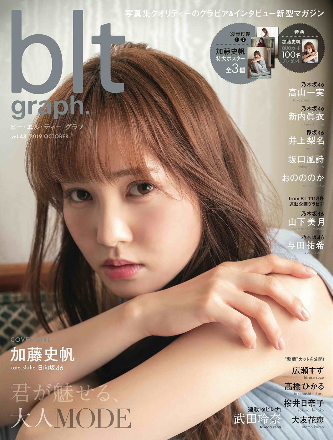 「blt graph. vol.48」（10月9日発売／東京ニュース通信社刊）表紙：加藤史帆／提供画像